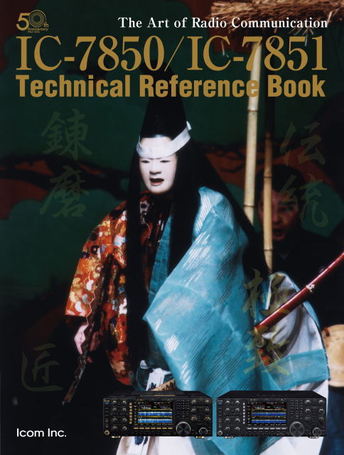 技術解説書「IC-7850/IC-7851のすべて（英語版）」【送料無料】