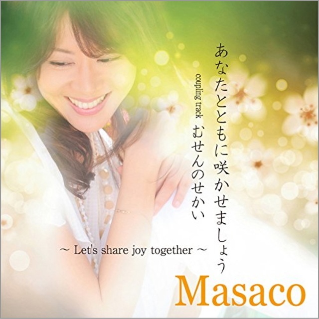 ���Ȃ��ƂƂ��ɍ炩���܂��傤/�ނ���̂����� Masaco