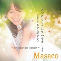 ���Ȃ��ƂƂ��ɍ炩���܂��傤/�ނ���̂����� Masaco