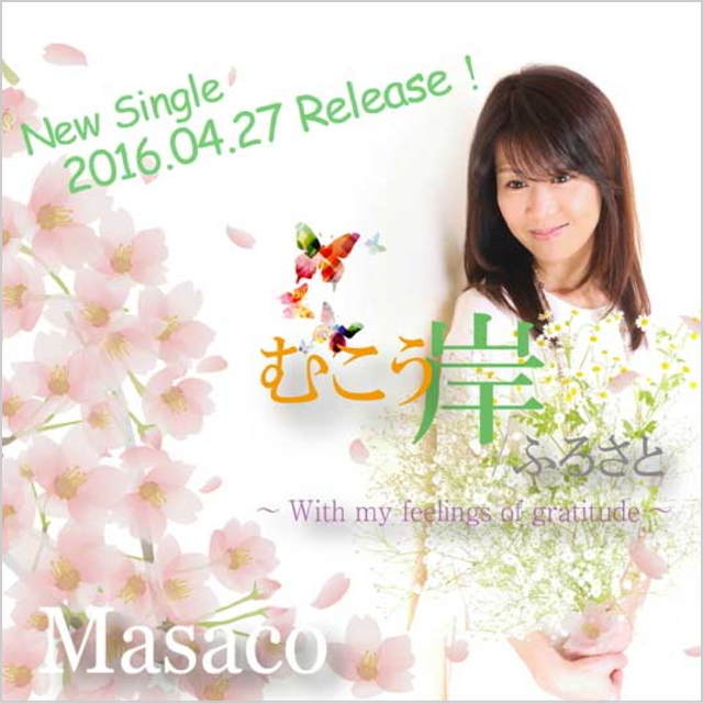 むこう岸/ふるさと Masaco マキシシングル【4/27発売開始】