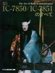 IC-7850/IC-7851のすべて