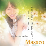 あなたとともに咲かせましょう/むせんのせかい Masaco