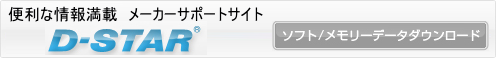D-STARサポートサイト