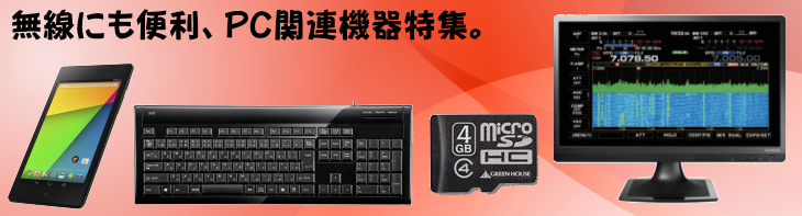 無線にも便利なPC関連機器