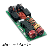 HF〜50MHz帯までカバーする高速オートアンテナチューナー