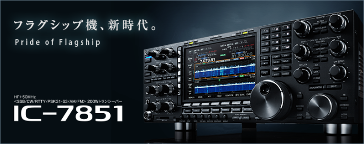 フラグシップ機、新時代。IC-7851
