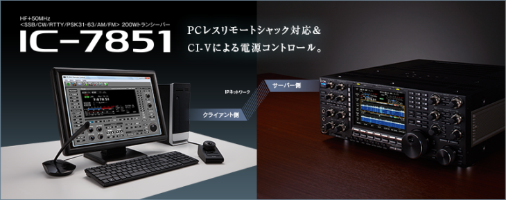 PCレスリモートシャック対応