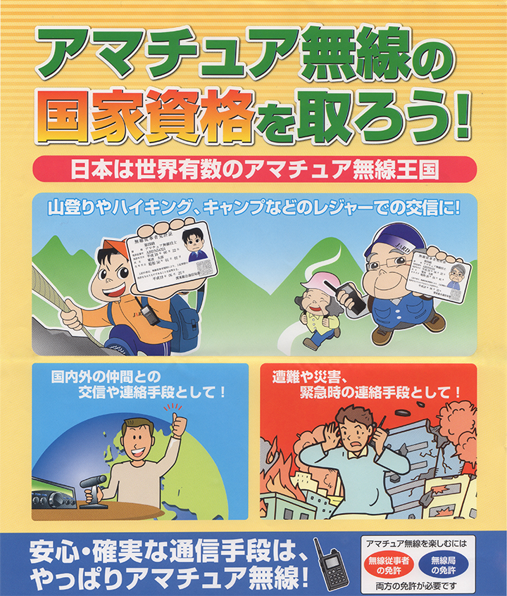 アマチュア無線の国家資格を取ろう！山登りやハイキング、キャンプなどのレジャーでの交信に！国内外の仲間との交信や連絡手段として！遭難や災害、緊急時の連絡手段として！安心・確実な通信手段は、やっぱりアマチュア無線！