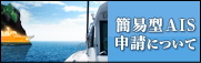 簡易型AIS 開局申請手続きについて