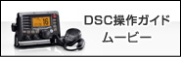 DSC操作ガイドムービー