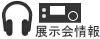 展示会情報