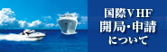 国際VHF無線機の開局・申請について