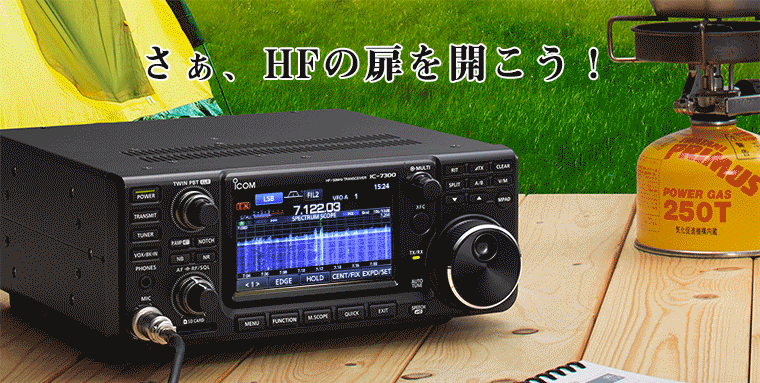次世代を担うコンパクトHFトランシーバーIC-7300誕生