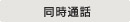 同時通話