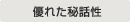 優れた秘話性