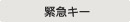 緊急キー