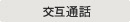 交互通話