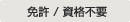 免許/資格不要