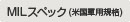 MILスペック