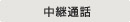 中継通話