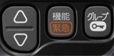 緊急呼び出し機能