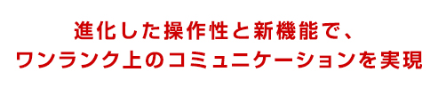 アウトドアの楽しみを広げる広範囲向けトランシーバー