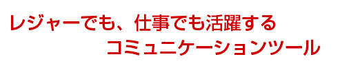 アウトドアの楽しみを広げる広範囲向けトランシーバー