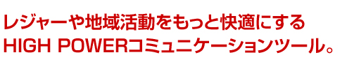 アウトドアの楽しみを広げる広範囲向けトランシーバー